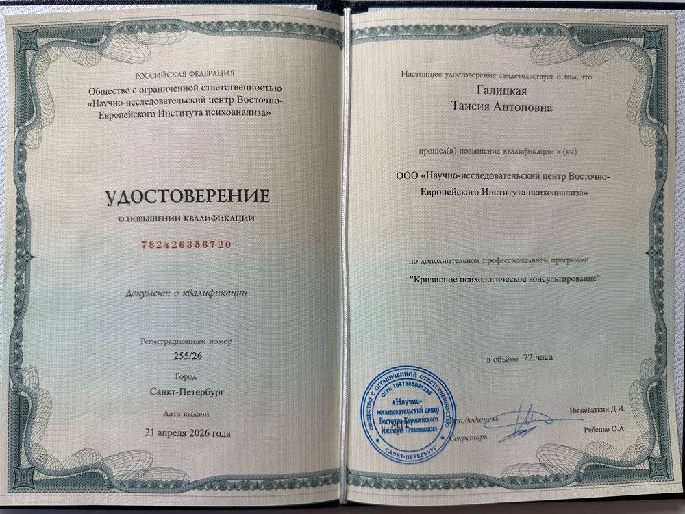 Сертификат «Кризисное психологическое консультирование»